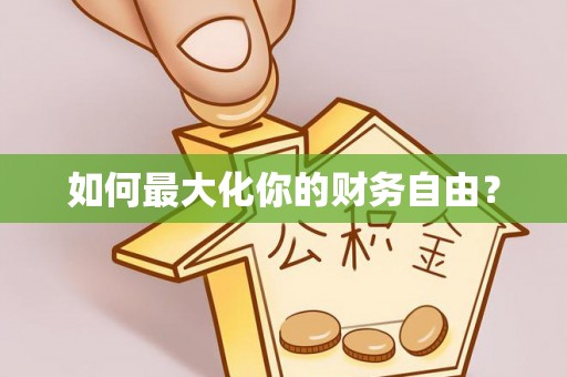 新化如何最大化你的财务自由？