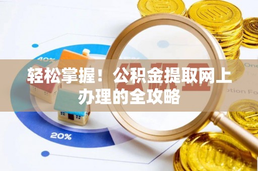 新化轻松掌握！公积金提取网上办理的全攻略