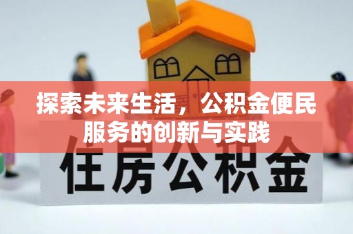 新化探索未来生活，公积金便民服务的创新与实践