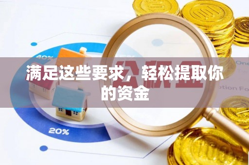 新化满足这些要求，轻松提取你的资金