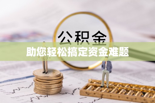 新化助您轻松搞定资金难题