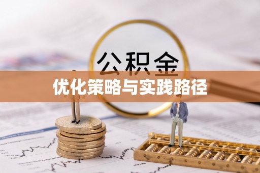 新化优化策略与实践路径