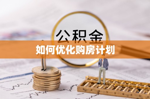 新化如何优化购房计划