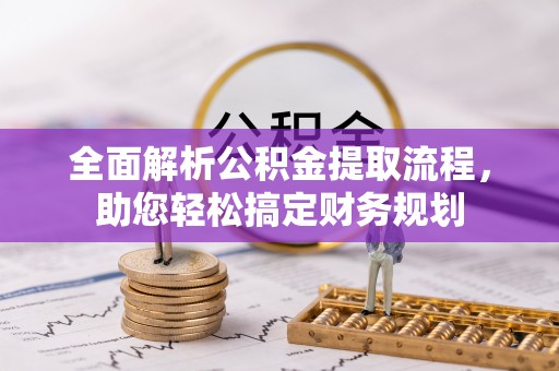 新化全面解析公积金提取流程，助您轻松搞定财务规划