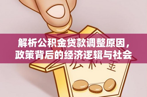 新化解析公积金贷款调整原因，政策背后的经济逻辑与社会影响