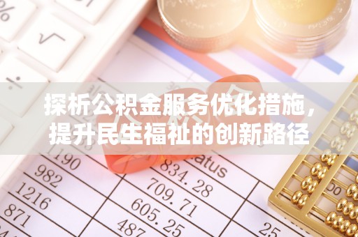 新化探析公积金服务优化措施，提升民生福祉的创新路径