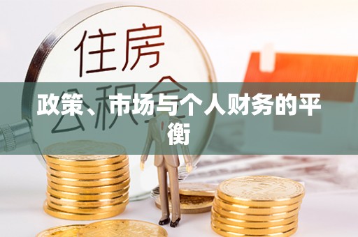 新化政策、市场与个人财务的平衡