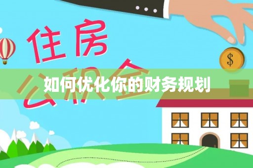 新化如何优化你的财务规划