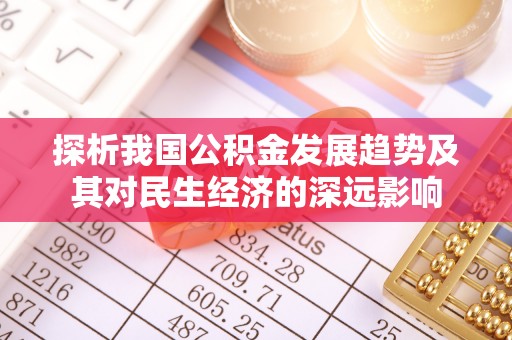 新化探析我国公积金发展趋势及其对民生经济的深远影响