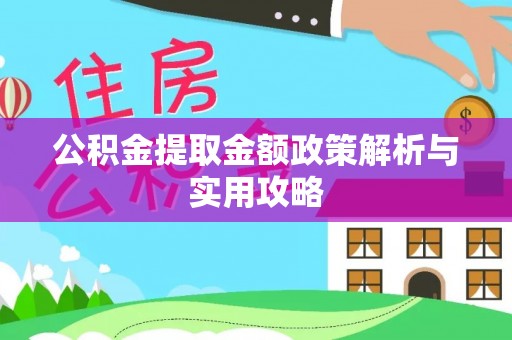 新化公积金提取金额政策解析与实用攻略