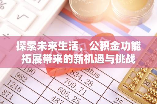 新化探索未来生活，公积金功能拓展带来的新机遇与挑战