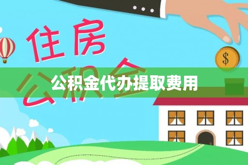 新化公积金代办提取费用