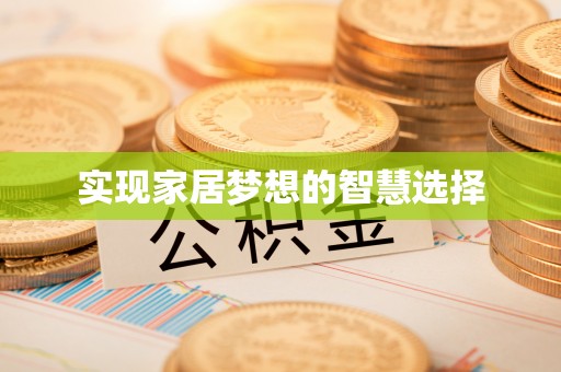 新化实现家居梦想的智慧选择