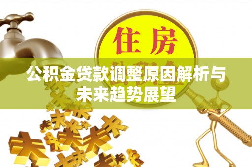 新化公积金贷款调整原因解析与未来趋势展望
