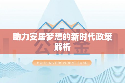 新化助力安居梦想的新时代政策解析
