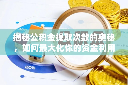 新化揭秘公积金提取次数的奥秘，如何最大化你的资金利用？