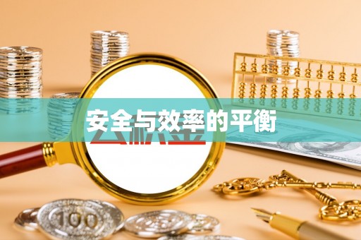 新化安全与效率的平衡