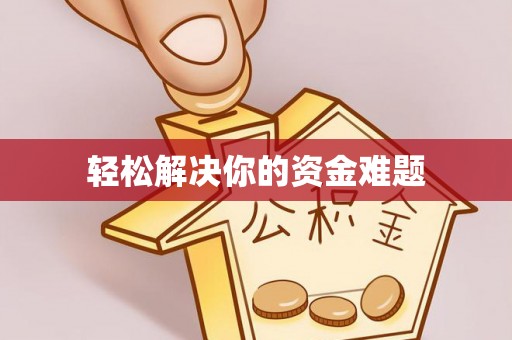 新化轻松解决你的资金难题