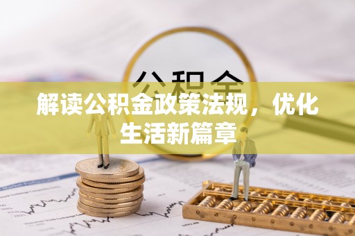 新化解读公积金政策法规，优化生活新篇章