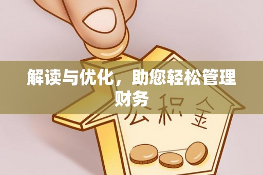 新化解读与优化，助您轻松管理财务