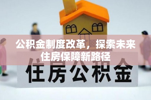 新化公积金制度改革，探索未来住房保障新路径