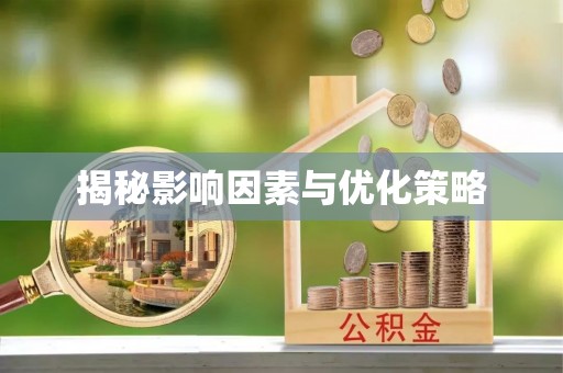 新化揭秘影响因素与优化策略