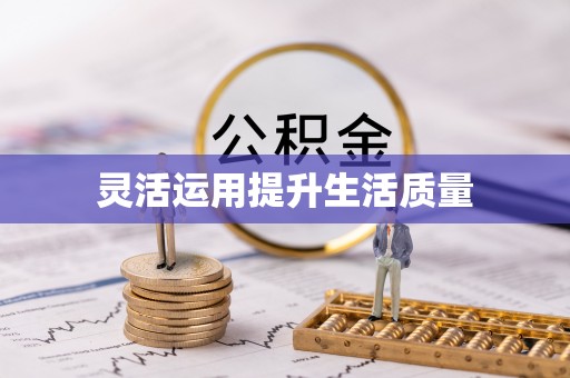 新化灵活运用提升生活质量