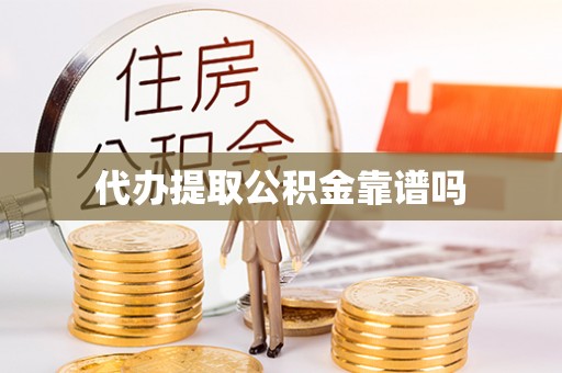 新化代办提取公积金靠谱吗