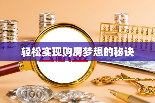 新化轻松实现购房梦想的秘诀