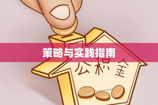 新化策略与实践指南