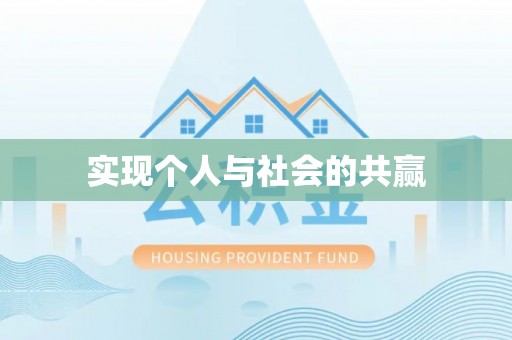 新化实现个人与社会的共赢