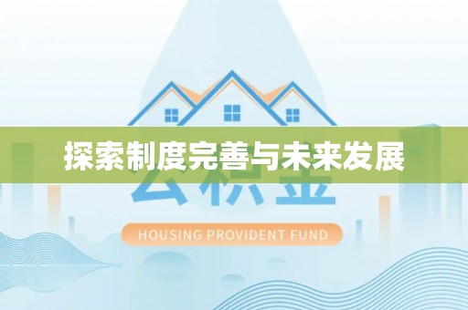 新化探索制度完善与未来发展