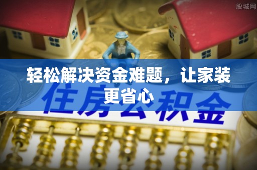 新化轻松解决资金难题，让家装更省心