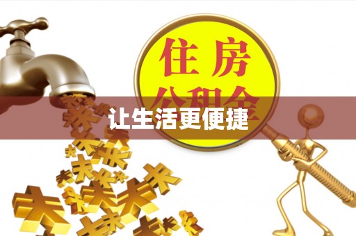 新化让生活更便捷