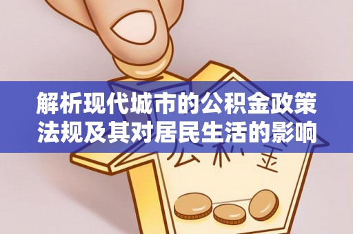 新化解析现代城市的公积金政策法规及其对居民生活的影响