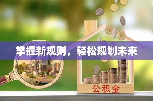 新化掌握新规则，轻松规划未来