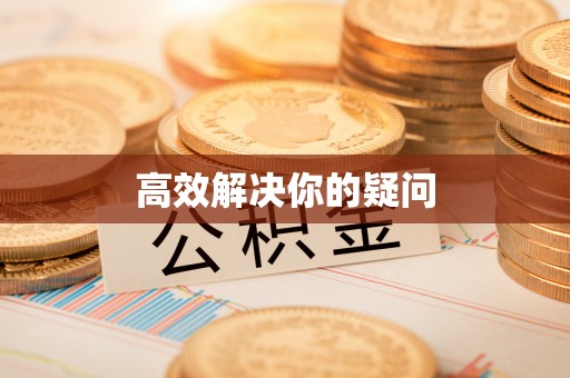 新化高效解决你的疑问