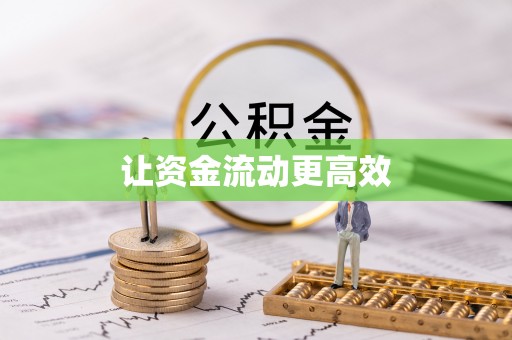新化让资金流动更高效