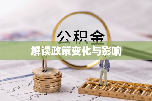 新化解读政策变化与影响