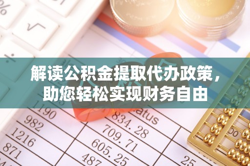 新化解读公积金提取代办政策，助您轻松实现财务自由