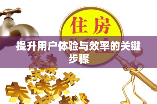 新化提升用户体验与效率的关键步骤