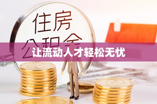 新化让流动人才轻松无忧
