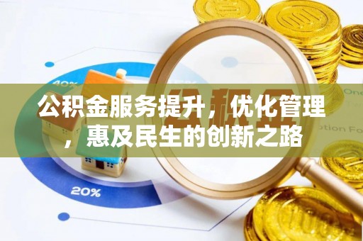 新化公积金服务提升，优化管理，惠及民生的创新之路