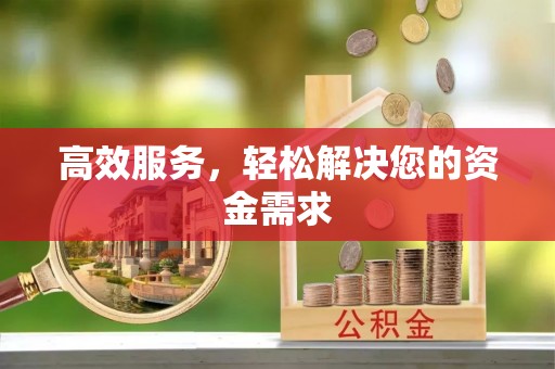 新化高效服务，轻松解决您的资金需求