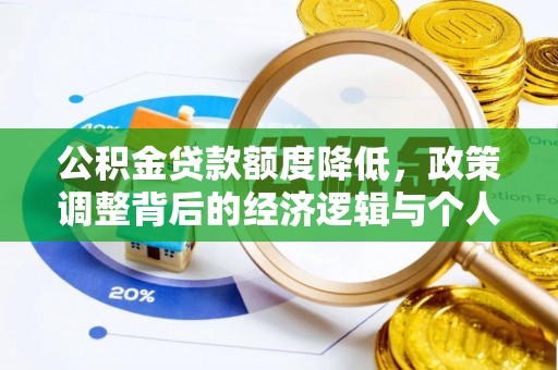 新化公积金贷款额度降低，政策调整背后的经济逻辑与个人应对策略