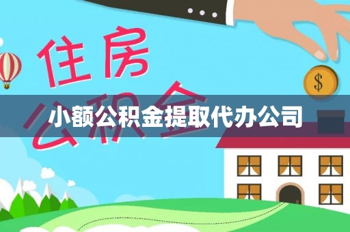 新化小额公积金提取代办公司