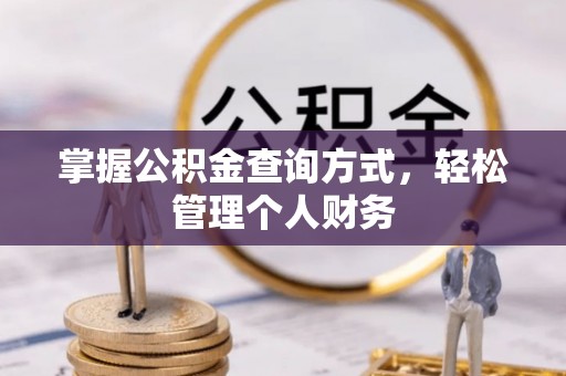 新化掌握公积金查询方式，轻松管理个人财务