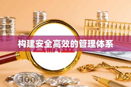 新化构建安全高效的管理体系