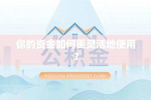 新化你的资金如何更灵活地使用？