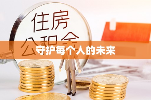 新化守护每个人的未来